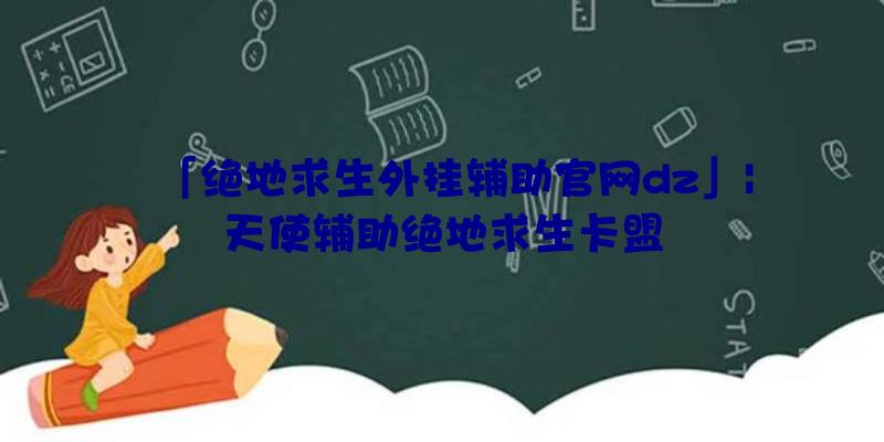 「绝地求生外挂辅助官网dz」|天使辅助绝地求生卡盟